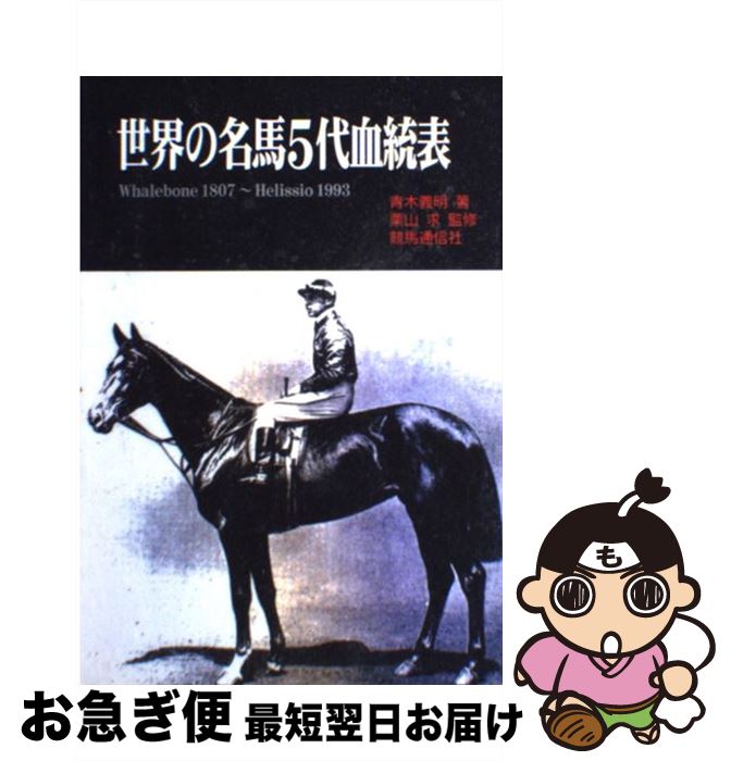 【中古】 世界の名馬5代血統表 Whalebone　1807～Helissio　1 / 青木 義明 / 競馬通信社 [単行本]【ネコポス発送】