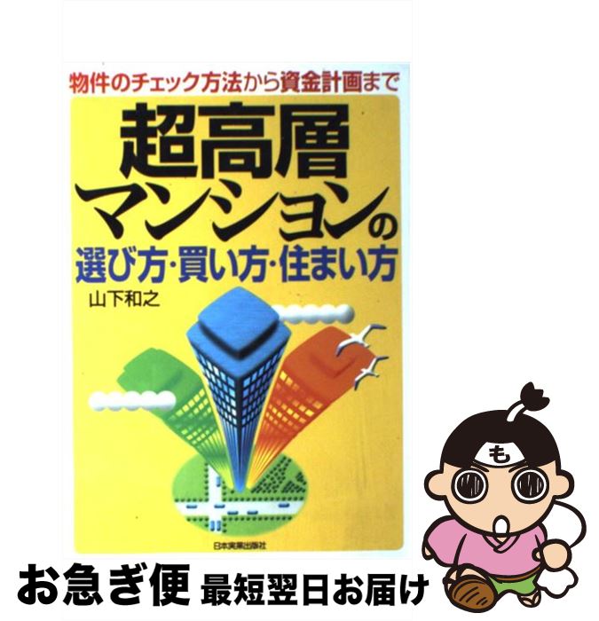 【中古】 超高層マンションの選び方・買い方・住まい方 物件のチェック方法から資金計画まで / 山下 和之 / 日本実業出版社 [単行本]【ネコポス発送】