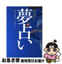 【中古】 夢占い 夢がおしえる、あなたの現在と未来… / 西東社 / 西東社 [単行本]【ネコポス発送】