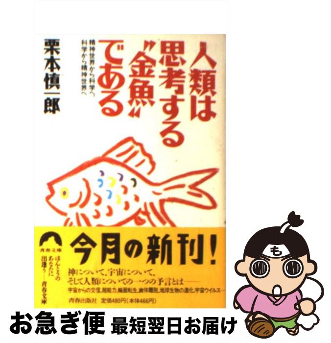 【中古】 人類は思考する“金魚”である 精神世界から科学へ、科学から精神世界へ / 栗本 慎一郎 / 青春出版社 [文庫]【ネコポス発送】