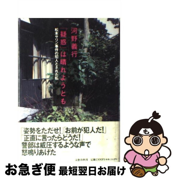 【中古】 「疑惑」は晴れようとも 松本サリン事件の犯人とされた私 / 河野 義行 / 文藝春秋 [単行本]【ネコポス発送】