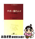 楽天もったいない本舗　お急ぎ便店【中古】 チボー家の人々 8 / ロジェ マルタン デュ ガール, 山内 義雄 / 白水社 [新書]【ネコポス発送】