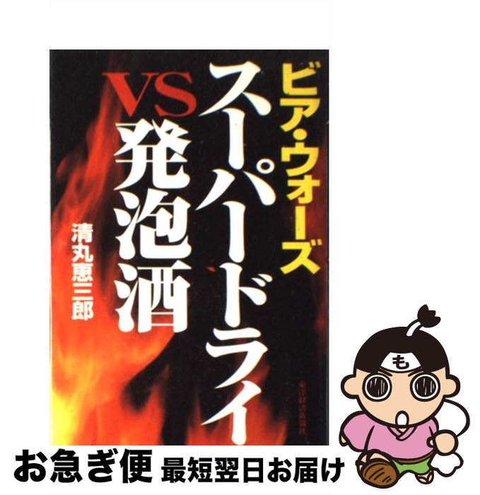 【中古】 スーパードライvs発泡酒 ビア・ウォーズ / 清丸 恵三郎 / 東洋経済新報社 [単行本]【ネコポス..