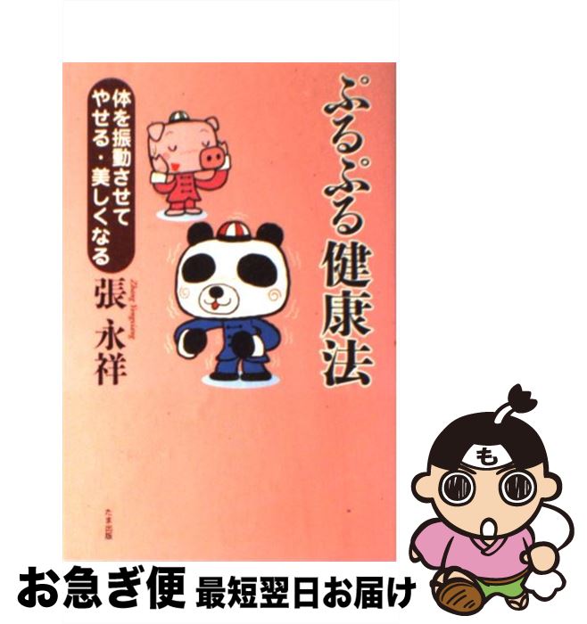 【中古】 ぷるぷる健康法 体を振動させてやせる・美しくなる / 張 永祥 / たま出版 [単行本]【ネコポス発送】
