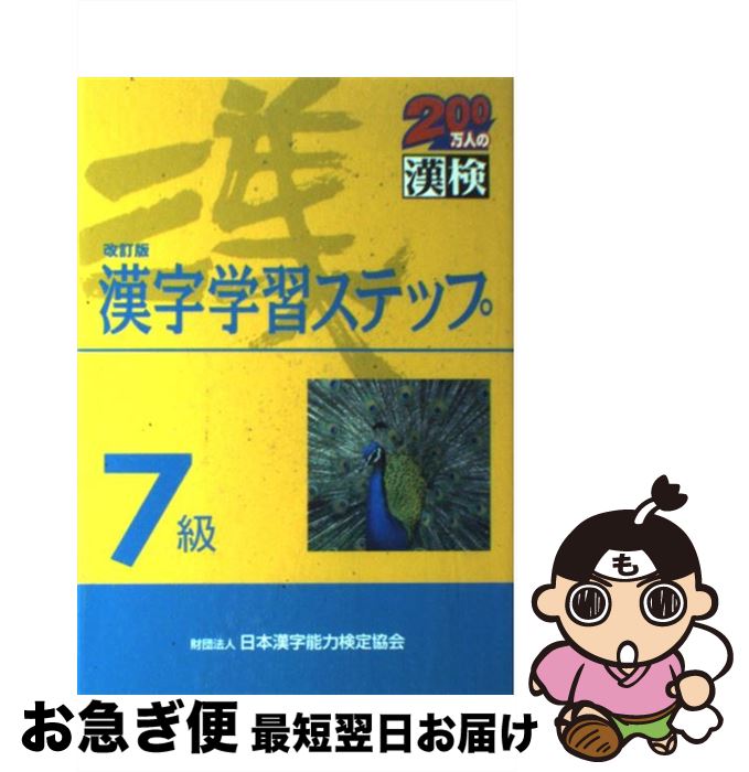 【中古】 7級漢字学習ステップ 改訂版 / 日本漢字教育振興会 / 日本漢字能力検定協会 [単行本]【ネコポス発送】