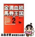 【中古】 金満血統馬券王国 第2巻（太め残り編） / 田端 到, 斉藤 雄一 / エンターブレイン  ...