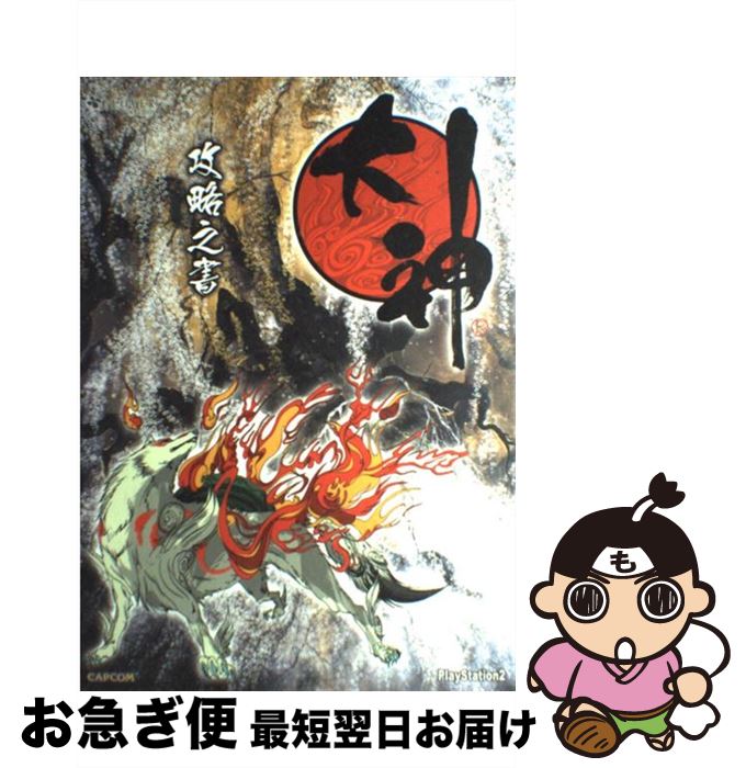 【中古】 大神攻略之書 PlayStation　2 