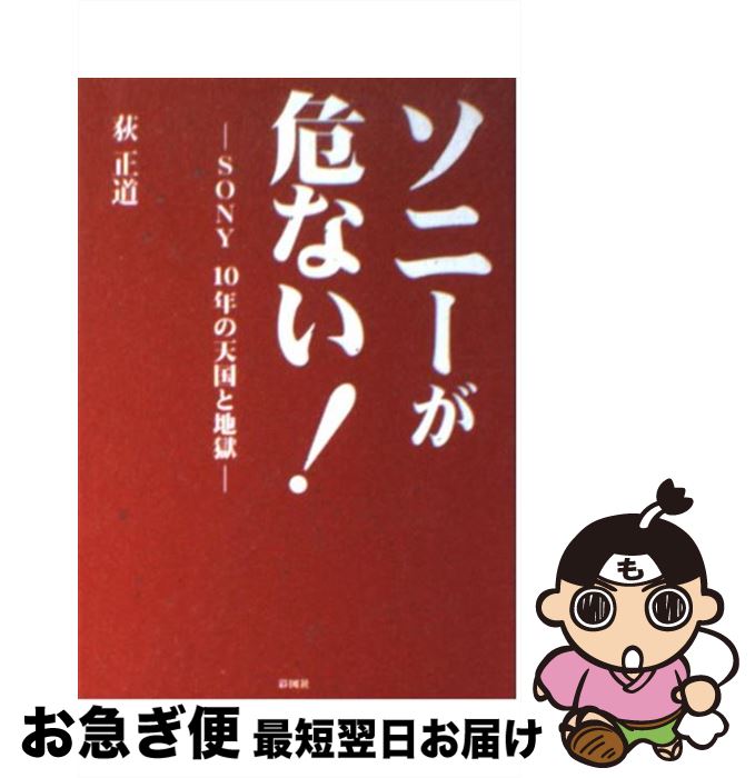 【中古】 ソニーが危ない！ Sony　10年の天国と地獄 / 荻 正道 / 彩図社 [文庫]【ネコポス発送】