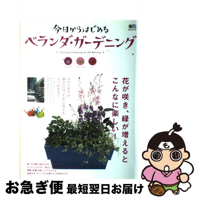 【中古】 今日からはじめるベランダ・ガーデニング 花が咲き、緑が増えるとこんなに楽しい！ / エイ出 ...