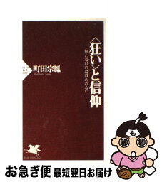 【中古】 〈狂い〉と信仰 狂わなければ救われない / 町田 宗鳳 / PHP研究所 [新書]【ネコポス発送】