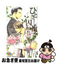 【中古】 ひとさし指に囚われて / 遠野 春日, あじみね 朔生 / ムービック [新書]【ネコポス発送】