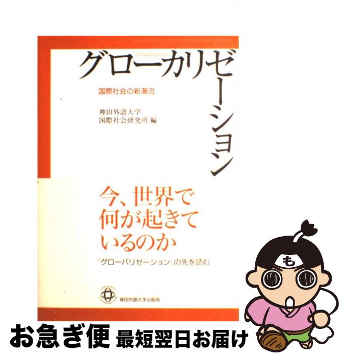 【中古】 グローカリゼーション 国際社会の新潮流 / 神田外語大学国際社会研究所 / 神田外語大学 [単行本]【ネコポス発送】