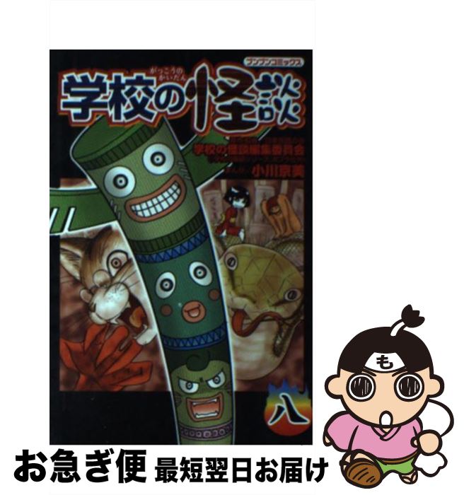【中古】 学校の怪談 8 / 小川 京美 / ポプラ社 [コミック]【ネコポス発送】