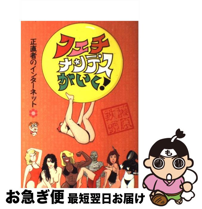 【中古】 フェチナンデスがいく！ 正直者のインターネット / 藤原 鉄頭 / (株)マイナビ出版 [単行本]【..