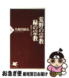 【中古】 荒野の宗教・緑の宗教 報復から共存へ / 久保田 展弘 / PHP研究所 [新書]【ネコポス発送】