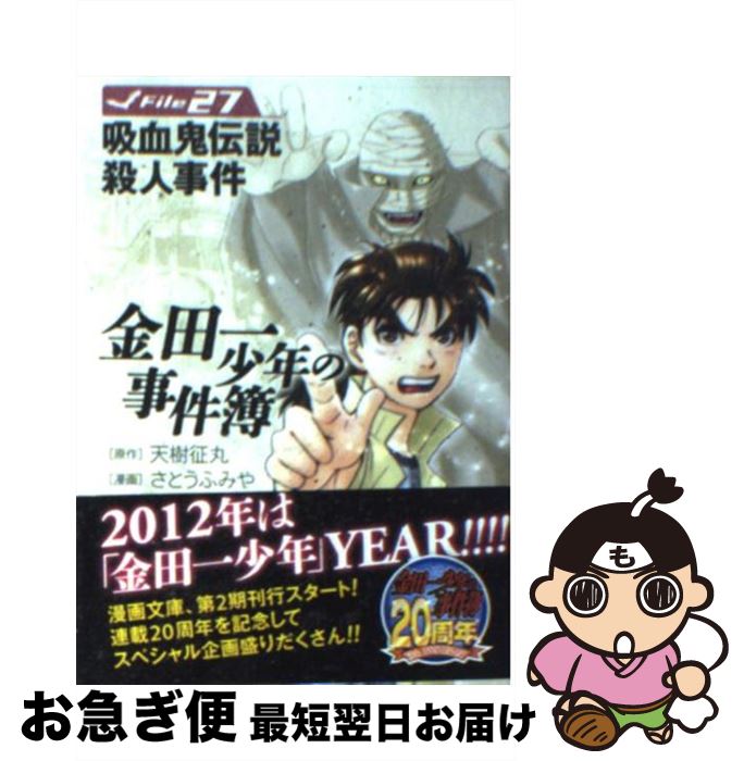 【中古】 金田一少年の事件簿 File 27 / さとう ふみや / 講談社 [文庫]【ネコポス発送】