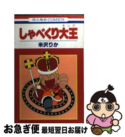 【中古】 しゃべくり大王 / 米沢 りか / 白泉社 [コミック]【ネコポス発送】