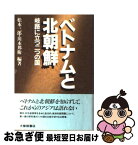 【中古】 ベトナムと北朝鮮 岐路に立つ二つの国 / 松本 三郎, 川本 邦衛 / 大修館書店 [単行本]【ネコポス発送】