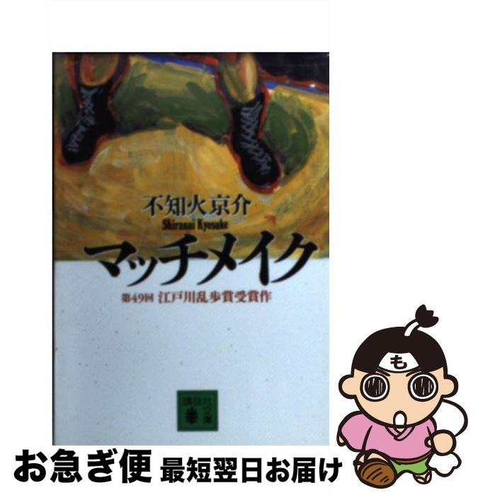 【中古】 マッチメイク / 不知火 京介 / 講談社 [文庫]【ネコポス発送】