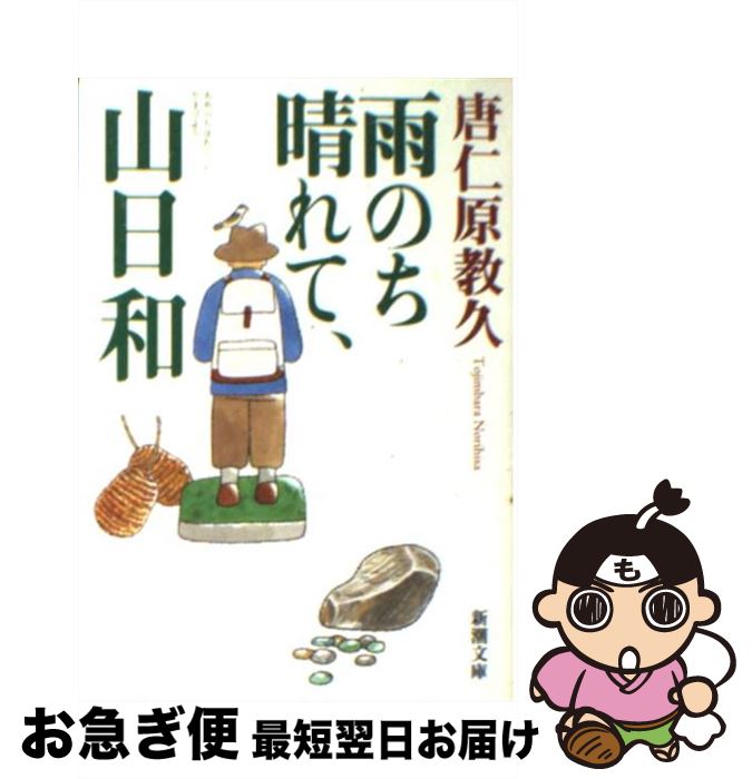  雨のち晴れて、山日和 / 唐仁原 教久 / 新潮社 