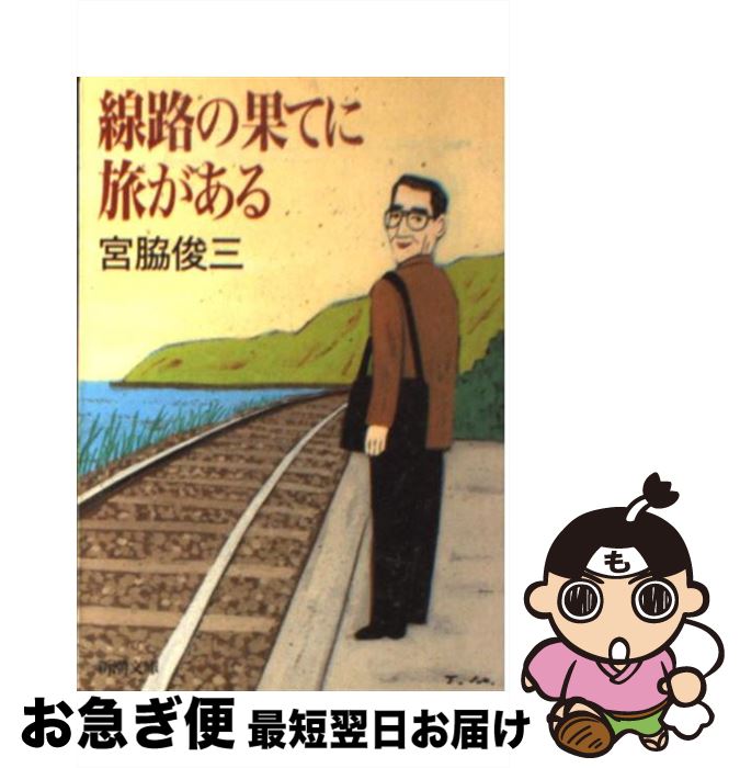 【中古】 線路の果てに旅がある / 宮脇 俊三 / 新潮社 [文庫]【ネコポス発送】