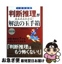 【中古】 公務員試験判断推理がみるみるわかる！解法の玉手箱 改訂版 / 資格試験研究会 / 実務教育出版 単行本（ソフトカバー） 【ネコポス発送】