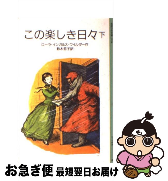 【中古】 この楽しき日々 ローラ物語4．5 下 / ローラ・インガルス・ワイルダー, ガース・ウィリアムズ, 鈴木 哲子 / 岩波書店 [単行本]【ネコポス発送】