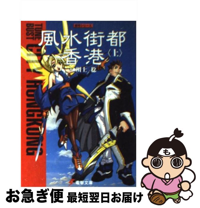 【中古】 風水街都香港　上 / 川上 稔 / 主婦の友社 [文庫]【ネコポス発送】