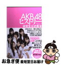 【中古】 AKB48ヒストリー 研究生公式教本 / 週刊プレイボーイ編集部 / 集英社 単行本 【ネコポス発送】