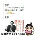 【中古】 なぜグローバリゼーションで豊かになれないのか 企業と家計に、いま必要な金融力 / 北野 一 / ダイヤモンド社 [単行本]【ネコポス発送】