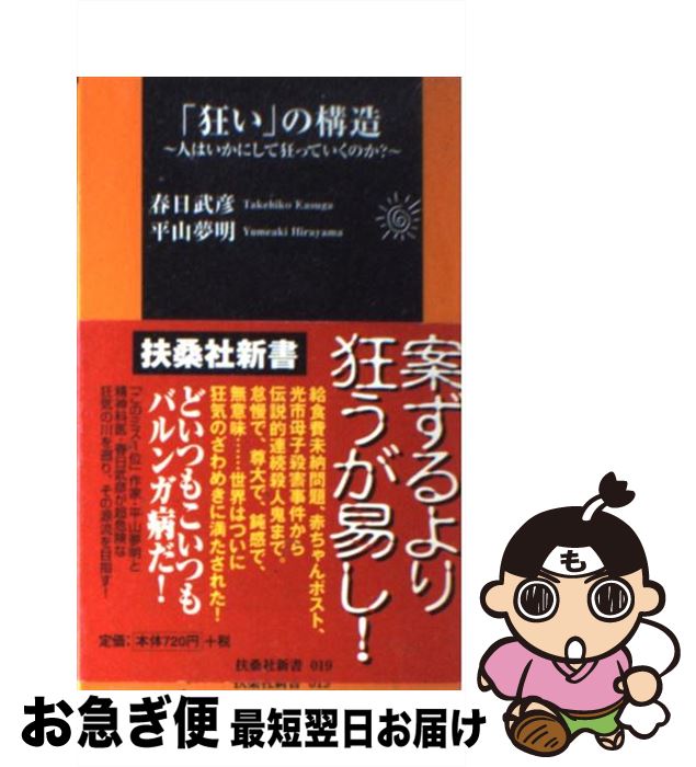 【中古】 「狂い」の構造 人はいかにして狂っていくのか？ / 春日 武彦, 平山 夢明 / 扶桑社 [新書]【ネコポス発送】