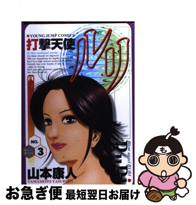 【中古】 打撃天使ルリ no．3 / 山本 康人 / 集英社 [コミック]【ネコポス発送】