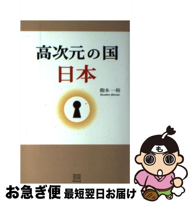【中古】 高次元の国日本 / 飽本 一裕 / 明窓出版 [単行本]【ネコポス発送】