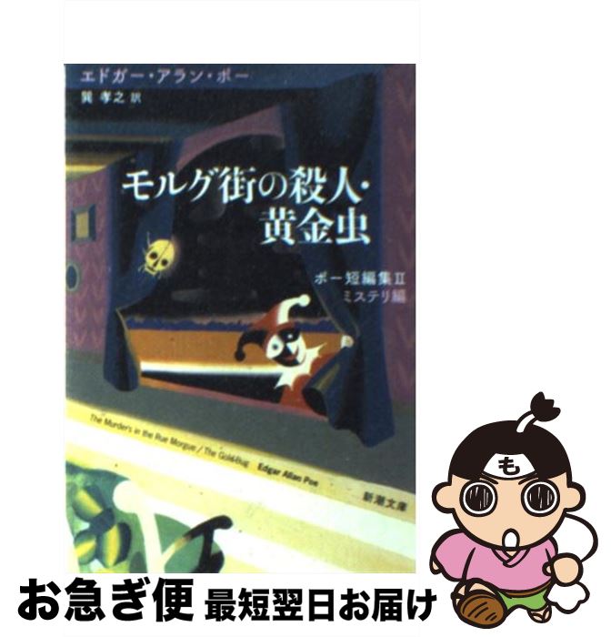  モルグ街の殺人／黄金虫 / エドガー・アラン ポー, Edgar Allan Poe, 巽 孝之 / 新潮社 