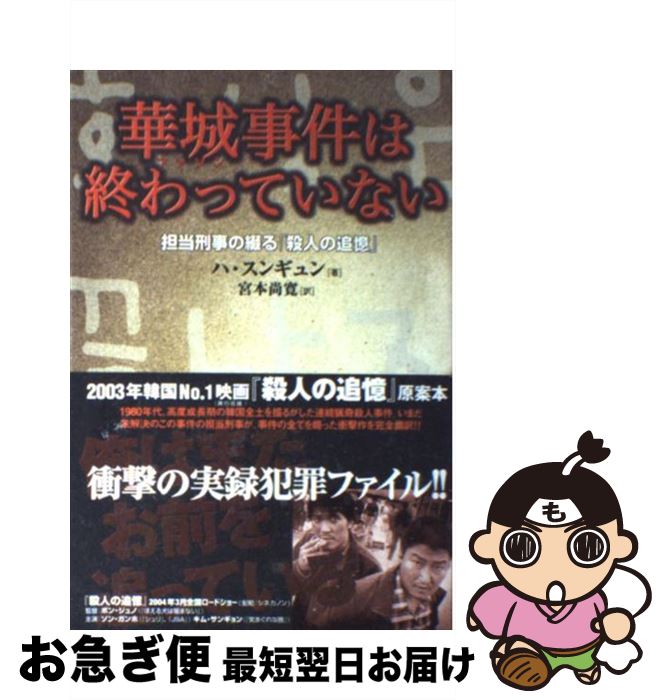 【中古】 華城事件は終わっていない 担当刑事の綴る「殺人の追憶」 / ハ・スンギュン, 宮本 尚寛 / 辰巳出版 [単行本]【ネコポス発送】