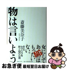 【中古】 物は言いよう / 斎藤 美奈子 / 平凡社 [単行本]【ネコポス発送】