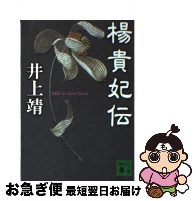 【中古】 楊貴妃伝 / 井上 靖, 曾根 博義 / 講談社 文庫 【ネコポス発送】