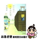 【中古】 コンビニたそがれ堂 / 村山 早紀 / ジャイブ [文庫]【ネコポス発送】