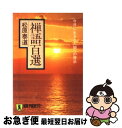 【中古】 禅語百選 今日に生きる人間への啓示 / 松原 泰道 / 祥伝社 文庫 【ネコポス発送】