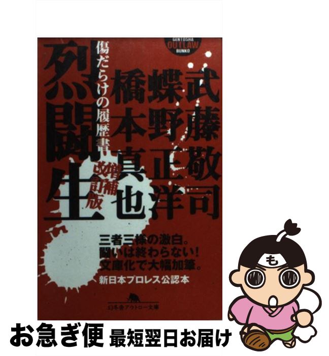 【中古】 烈闘生 傷だらけの履歴書 増補改訂版 / 武藤 敬司 / 幻冬舎 [文庫]【ネコポス発送】