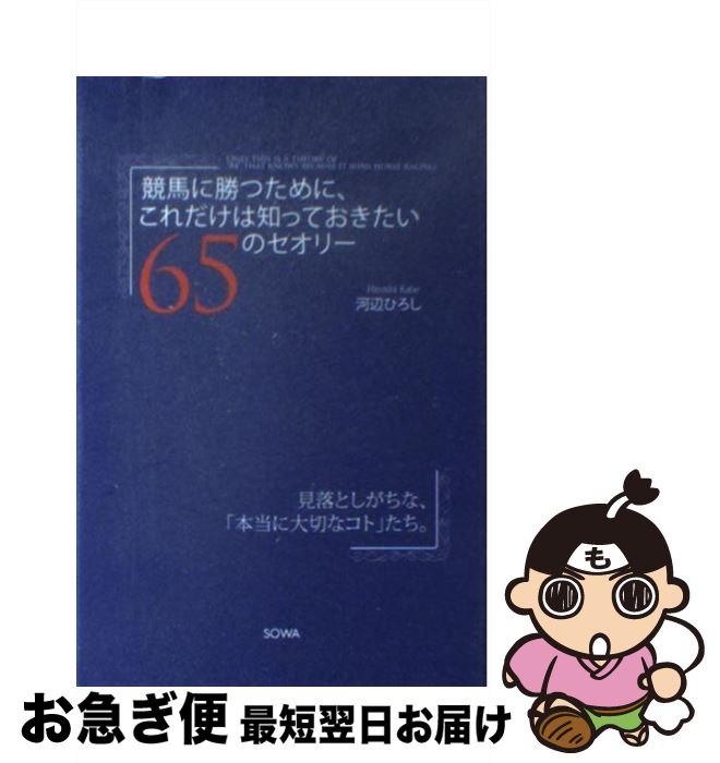 著者：河辺 ひろし出版社：総和社サイズ：単行本ISBN-10：4862860311ISBN-13：9784862860316■通常24時間以内に出荷可能です。■ネコポスで送料は1～3点で298円、4点で328円。5点以上で600円からとなります。※2,500円以上の購入で送料無料。※多数ご購入頂いた場合は、宅配便での発送になる場合があります。■ただいま、オリジナルカレンダーをプレゼントしております。■送料無料の「もったいない本舗本店」もご利用ください。メール便送料無料です。■まとめ買いの方は「もったいない本舗　おまとめ店」がお買い得です。■中古品ではございますが、良好なコンディションです。決済はクレジットカード等、各種決済方法がご利用可能です。■万が一品質に不備が有った場合は、返金対応。■クリーニング済み。■商品画像に「帯」が付いているものがありますが、中古品のため、実際の商品には付いていない場合がございます。■商品状態の表記につきまして・非常に良い：　　使用されてはいますが、　　非常にきれいな状態です。　　書き込みや線引きはありません。・良い：　　比較的綺麗な状態の商品です。　　ページやカバーに欠品はありません。　　文章を読むのに支障はありません。・可：　　文章が問題なく読める状態の商品です。　　マーカーやペンで書込があることがあります。　　商品の痛みがある場合があります。