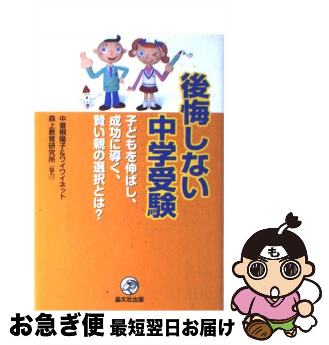 【中古】 後悔しない中学受験 子どもを伸ばし、成功に導く、賢い親の選択とは？ / 中曽根 陽子, ワイワイネット / 晶文社出版 [単行本]【ネコポス発送】