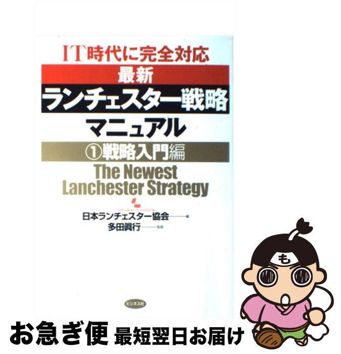 【中古】 最新ランチェスター戦略マニュアル IT時代に完全対応 1（戦略入門編） / 日本ランチェスター..