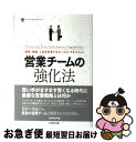 【中古】 営業チームの強化法 戦略、組織、人材を変革するセールス・マネジメント / DIAMONDハーバード・ビジネス・レビュー編集部 / ダイヤモンド社 [単...