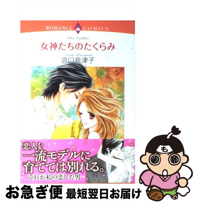 【中古】 女神たちのたくらみ / 浜口 奈津子 / 宙出版 [コミック]【ネコポス発送】