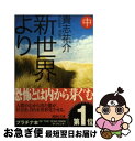 【中古】 新世界より 中 / 貴志 祐介 / 講談社 文庫 【ネコポス発送】