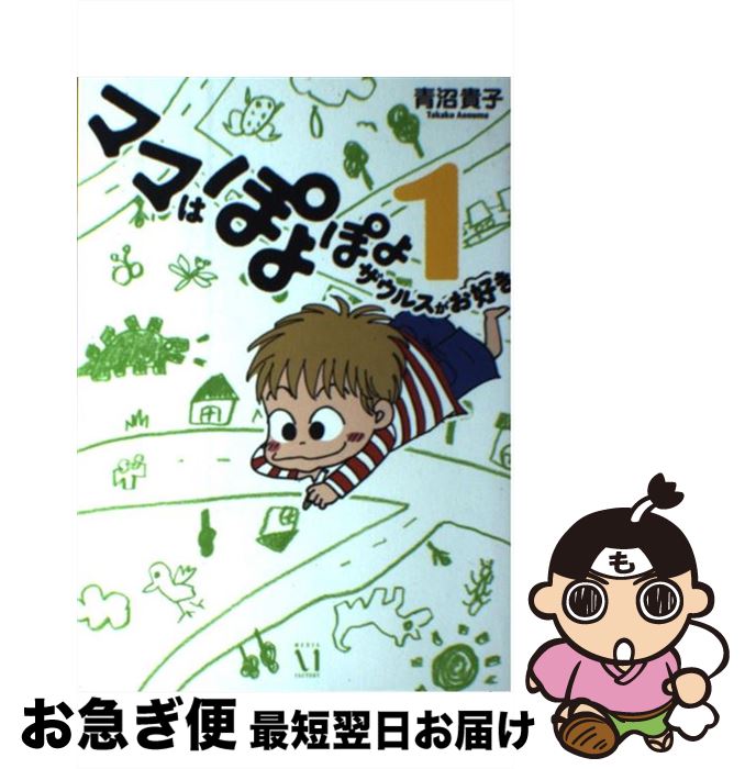 【中古】 ママはぽよぽよザウルスがお好き 1 / 青沼貴子 / メディアファクトリー [単行本（ソフトカバー）]【ネコポス発送】