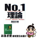 【中古】 No．1理論 / 西田 文郎 / 三笠書房 文庫 【ネコポス発送】