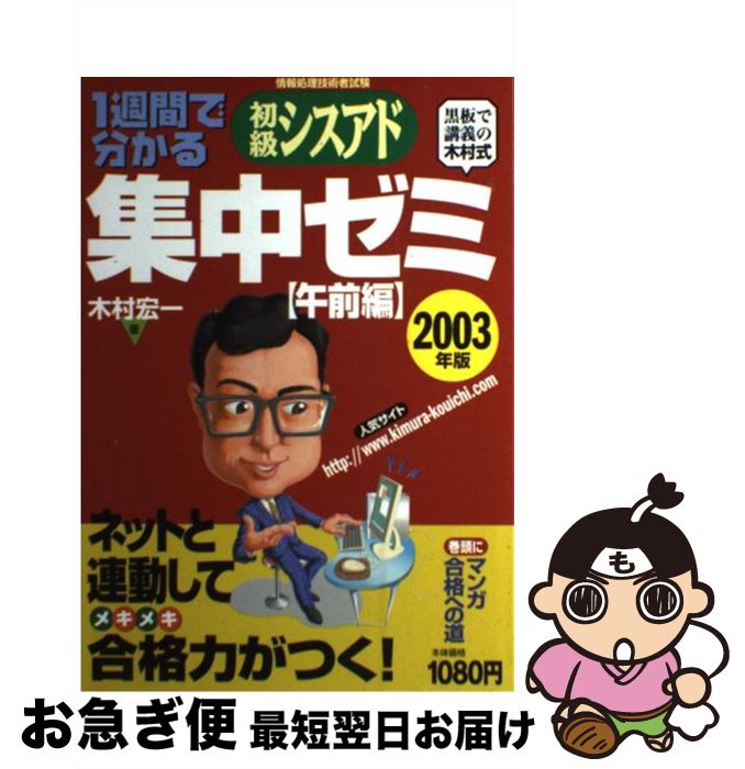 【中古】 1週間で分かる初級シスアド集中ゼミ 黒板で講義の木村式 2003年版　午前編 / 木村 宏一 / 日経BPマーケティング(日本経済新聞出版 [単行本]【ネコポス発送】