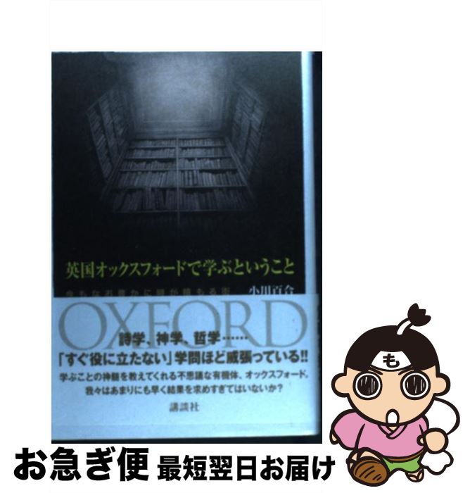 【中古】 英国オックスフォードで学ぶということ 今もなお豊かに時が積もる街 / 小川 百合 / 講談社 [単行本]【ネコポス発送】